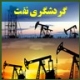 گردشگری نفت و توریسم نفتی و گازی oil tourism and petroleum industry tourism