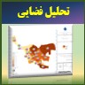 تحلیل فضایی مکانی نقشه ها