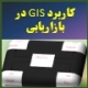 کاربرد GIS در بازاریابی