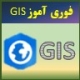 ویدئوهای فوری آموز نرم افزار GIS