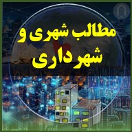 مقالات و مطالب مربوط به موضوعات شهری و شهرداری