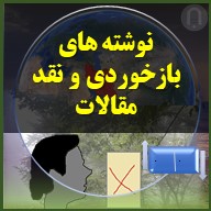 مقالات بازخوردی و ریکشن آرتیکل