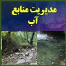 برنامه ریزی و سازماندهی و اجرای برنامه ها در جهت دستیابی به اهداف استفاده بهینه از منابع آبی را مدیریت منابع ابی می گوییم.