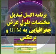 برنامه اکسل تبدیل مختصات طول عرض جغرافیایی به UTM و برعکس jfndg lojwhj nv[i nrdri , [yvhtdhdd fi d, jd hl jfndg lojwhj x,g , uvq [yvhtdhdd fi, jfndg , hvjrhi Hk