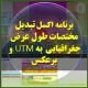 برنامه اکسل تبدیل مختصات طول عرض جغرافیایی به UTM و برعکس jfndg lojwhj nv[i nrdri , [yvhtdhdd fi d, jd hl jfndg lojwhj x,g , uvq [yvhtdhdd fi, jfndg , hvjrhi Hk
