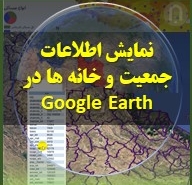 تصویر نمایش اطلاعات جمعیت و خانه ها در Google Earth