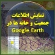 تصویر نمایش اطلاعات جمعیت و خانه ها در Google Earth