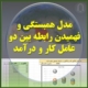مدل همبستگی و فهمیدن رابطه بین دو عامل کار و درآمد