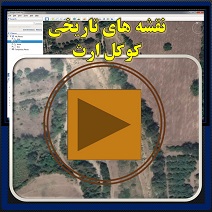 دانلود ویدئوی عکس های هوایی تاریخی در گوگل ارض