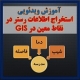استخراج اطلاعات چندین رستر برای چندین نقطه در GIS