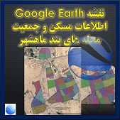 تصویر محصول اطلاعات جمعیتی و تعداد مساکن هر کدام از محله های مناطق شهر ماهشهر