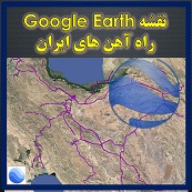 لایه گوگل ارث راه آهن های کشور ایران