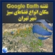 نقشه Google earth باغ ها بوستان ها و استخر های شهر تهران