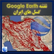 دانلود نقشه و مشاهده گسل های ایران در Google Earth و بررسی آسیب پذیری