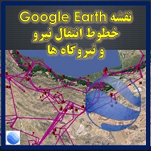 آیکون محصول نقشه گوگل ارض خطوط انتقال نیرو و (Google Earth) نیروگاه های ایران