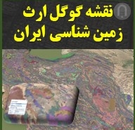 لایه گوگل ارث زمین شناسی ایران