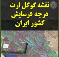 نقشه KMZ کلاس های فرسایش خاک ایران