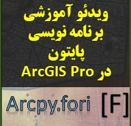 یادگیری برنامه نویسی پایتون در ArcGIS Pro