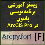 یادگیری برنامه نویسی پایتون در ArcGIS Pro