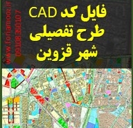 تصویر محصول فایل اتوکدی طرح تلصیلی شهر قزوین
