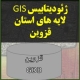 تصویر کالای دیجیتال لایه های GIS استان قزوین