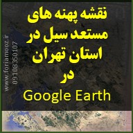 تصویر محصول خطر سیل و پهنه بندی سیلاب استان تهران