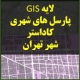 آیکون محصول | پارسل های و قطعات شهری براساس کاداستر تهران