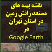دانلود محصول گوگل نقشه های محتمل رانش زمین