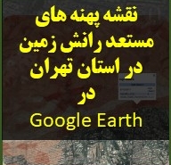دانلود محصول گوگل نقشه های محتمل رانش زمین