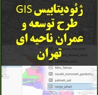نگاره کالای دانلودی دیجیتال | لایه های طرح توسعه عمران ناحیه ای تهران
