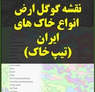 تصویر محصول دیجیتال با عنوان نقشه تیپ های خاک ایران