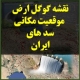 نقشه سد ها و مخزن سد در ایران