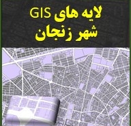 لایه های GIS شهر زنجان