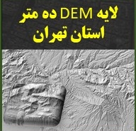 عکس محصول دیجیتال و کالای دانلودی DEM 10 meter Tehran