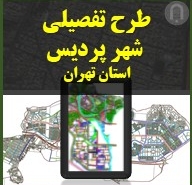 محصول مجازی دانلودی طرح تفصیلی شهر پردیس تهران