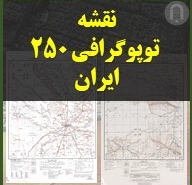 نقشه های اسکن شده توپوگرافی 250000 ام ایران