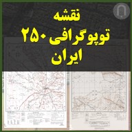 نقشه های اسکن شده توپوگرافی 250000 ام ایران