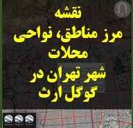 نقشه مرز مناطق 22 گانه و نواحی محلات شهر تهران در گوگل ارث