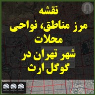 نقشه مرز مناطق 22 گانه و نواحی محلات شهر تهران در گوگل ارث