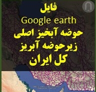 حوضه های آبخیز اصلی و زیرحوضه های آبریز فرعی و آب منطقه ای ایران در گوگل ارث