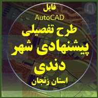 زنجان طرح تفصیلی شهر دندی زنجان