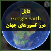 تصویر محصول مرز کشورهای جهان در گوگل ارث در فوری آموز