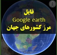 تصویر محصول مرز کشورهای جهان در گوگل ارث در فوری آموز