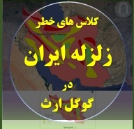 مناطق خطر زلزله ها در ایران