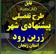 طرح تفصیلی شهر زرین رود استان زنجان