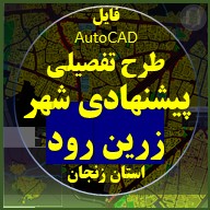 طرح تفصیلی شهر زرین رود استان زنجان