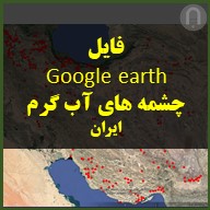 چشمه های آب گرم و معادن آب گرم ایران در گوگل ارث