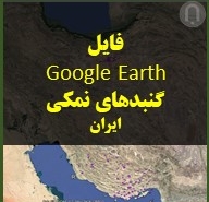 تصویر فایل گنبدهای نمکی ایران در گوگل ارث