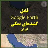 تصویر فایل گنبدهای نمکی ایران در گوگل ارث