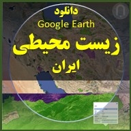 alternative text for Google Earth زیست محیطی